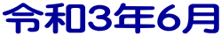令和３年６月