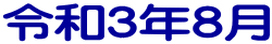 令和３年８月