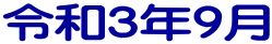 令和３年９月
