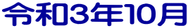 令和３年１０月