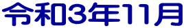 令和３年11月
