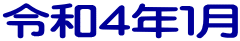 令和４年１月
