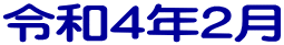 令和４年２月