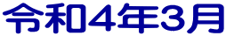 令和４年３月