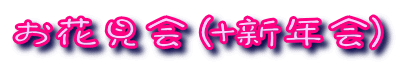 お花見会（＋新年会）