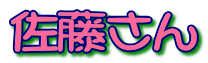 佐藤さん