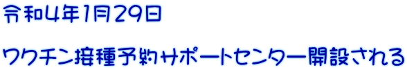 令和4年1月29日 ワクチン接種予約サポートセンター開設される
