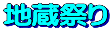 地蔵祭り