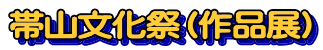 帯山文化祭（作品展）