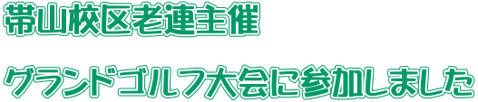 帯山校区老連主催  グランドゴルフ大会に参加しました 