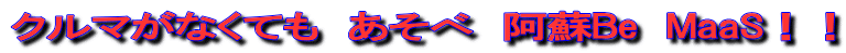 クルマがなくても　あそべ　阿蘇Be　MaaS！！
