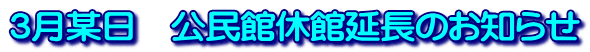 ３月某日　公民館休館延長のお知らせ