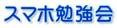スマホ勉強会