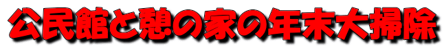 公民館と憩の家の年末大掃除