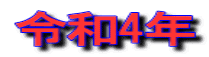 令和4年