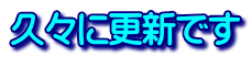 久々に更新です