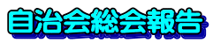 自治会総会報告