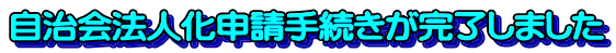 自治会法人化申請手続きが完了しました