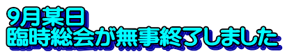 ９月某日 臨時総会が無事終了しました