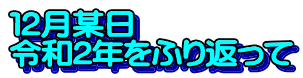 １２月某日　 令和2年をふり返って