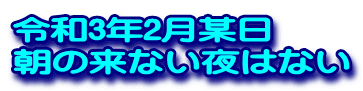 12月某日 令和2年をふり返って