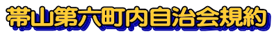 帯山第六町内自治会規約