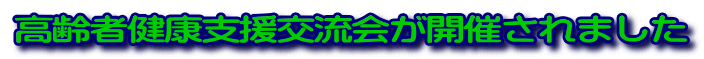 高齢者健康支援交流会が開催されました