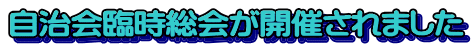 自治会臨時総会が開催されました