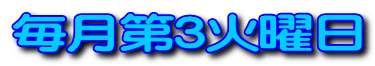 毎月第3火曜日 