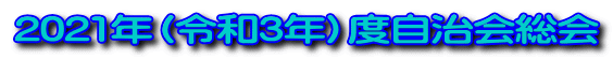2021年（令和3年）度自治会総会 