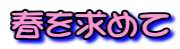 春を求めて