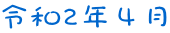 令和2年４月