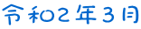 令和2年3月 