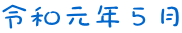 令和元年５月