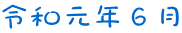 令和元年６月
