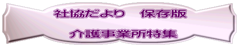 社協だより　保存版  　介護事業所特集