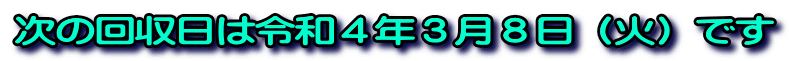 次の回収日は令和４年３月８日（火）です