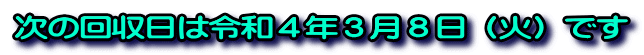 次の回収日は令和４年３月８日（火）です
