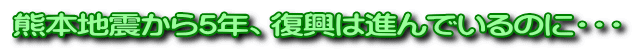 熊本地震から5年、復興は進んでいるのに・・・