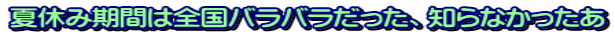 夏休み期間は全国バラバラだった、知らなかったあ