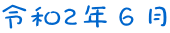 令和2年６月