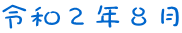 令和２年８月