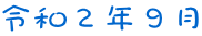 令和２年９月