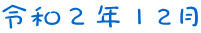 令和２年１2月