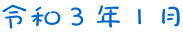 令和３年１月