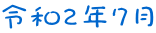 令和2年7月