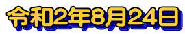 令和2年8月24日 
