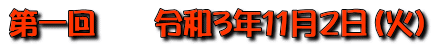 第一回　　令和3年11月2日（火）