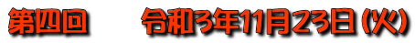 第四回　　令和3年11月23日（火）