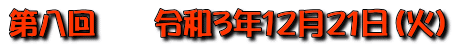 第八回　　令和3年12月21日（火）
